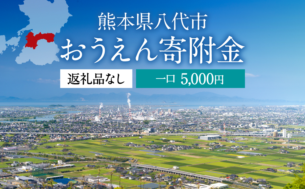 返礼品なし 熊本県八代市 おうえん寄附金(5,000円単位でご寄附いただけます)