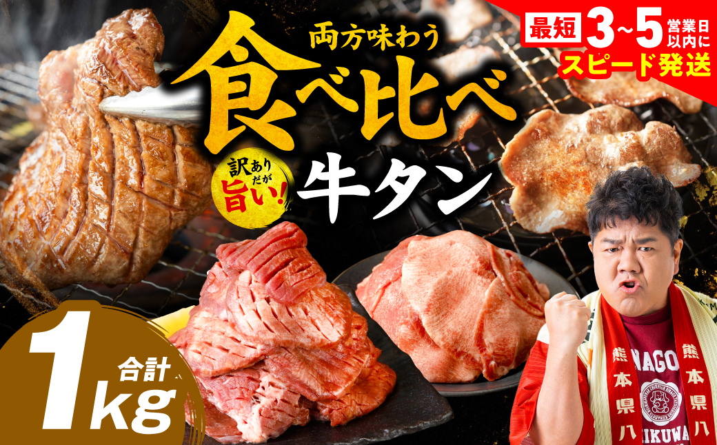 ＼スピード発送／【訳あり】 食べ比べ 牛タン 1kg 塩だれ漬け込み 軟化加工 牛肉 牛たん タン元 タン中 【最短3-5営業日以内に発送】