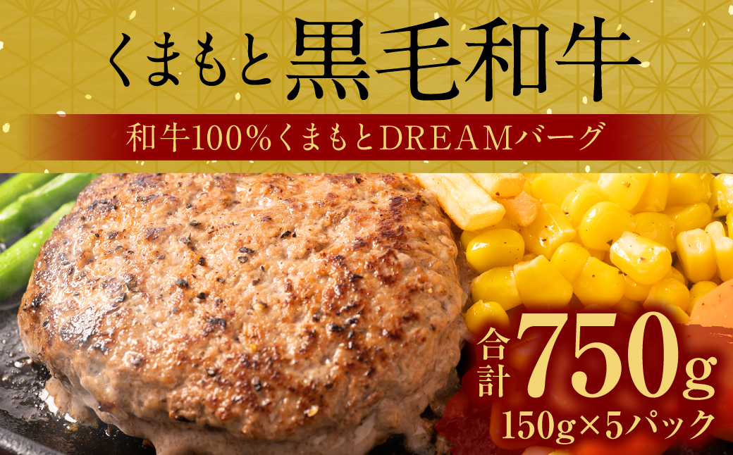 くまもとDREAMバーグ 150g×5 くまもと黒毛和牛100% ハンバーグ 黒毛和牛 おかず 惣菜 洋食 お肉 肉 牛肉 にく 冷凍 熊本県 八代市