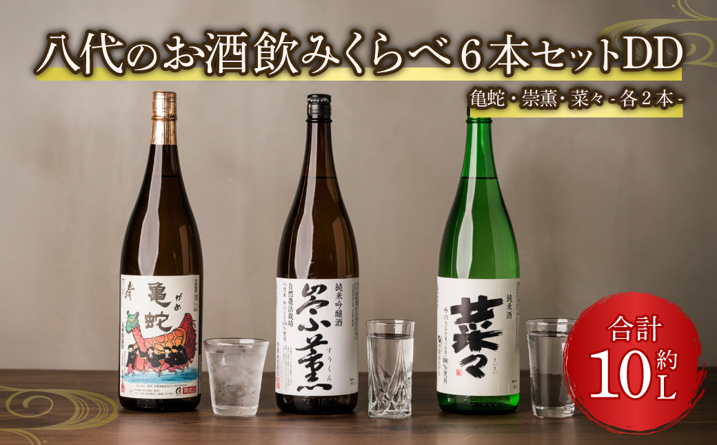 八代のお酒飲みくらべ6本セットDD 純米焼酎 純米吟醸酒 純米酒