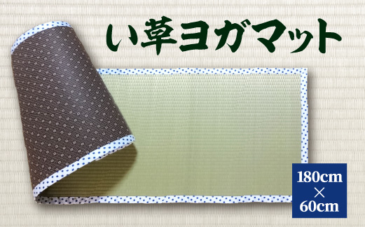 【青水玉】八代市 い草 ヨガマット 180cm×60cm ヨガ 熊本県産