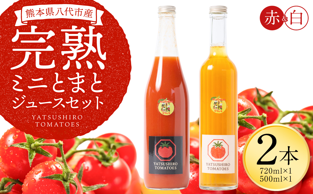 八代産完熟ミニとまとジュース 720ml（赤） 500ml（白） 2本セット トマト ミニトマト 完熟 ジュース 飲料 野菜 熊本県 八代市
