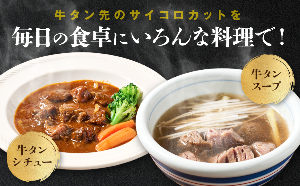  【訳あり】 牛タン先 サイコロカット 塩味 300g×6パック 合計1.8kg（塩ダレ タレ漬け込み カレー シチュー 煮込み料理 ステーキ 焼肉）