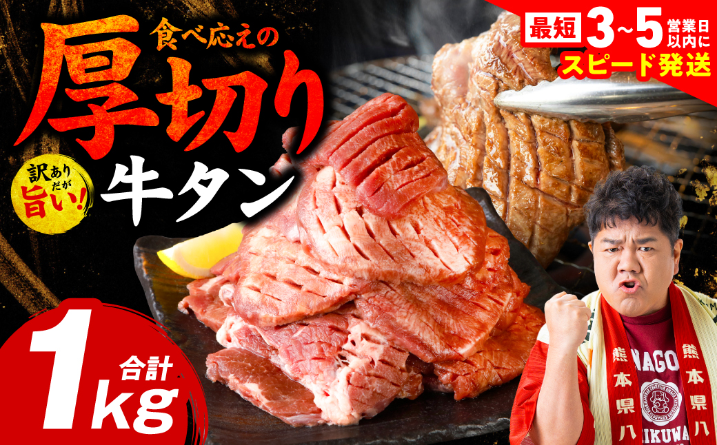＼スピード発送／【訳あり】 厚切り 牛タン 1kg (500g×2パック) 塩だれ漬け込み 塩味 軟化加工 牛肉 牛たん タン元 タン中 のみ使用 厚切り牛たん 【最短3-5営業日以内に発送】