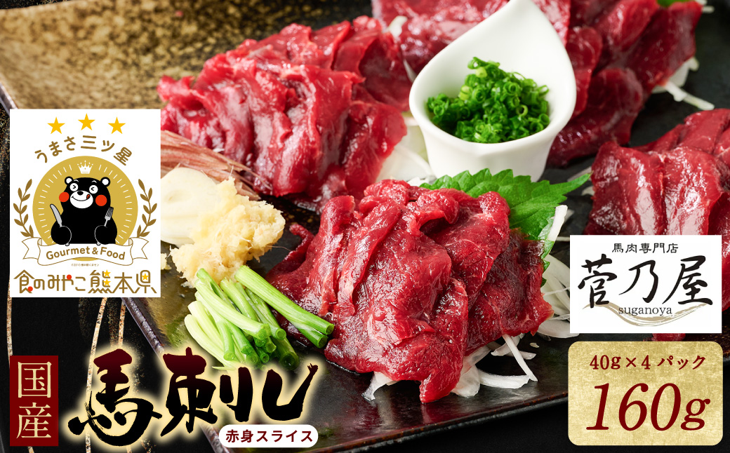 ★旅サラダで紹介されました★ 国産馬刺し赤身スライス160g　馬刺し専用タレ付き 馬肉 冷凍 個装 パック 菅乃屋 馬刺し 生食 刺身 郷土料理