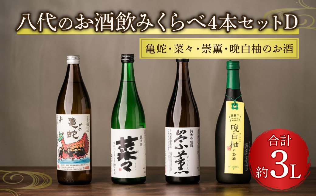 八代のお酒飲みくらべ4本セットD 純米焼酎 純米吟醸酒 晩白柚のお酒