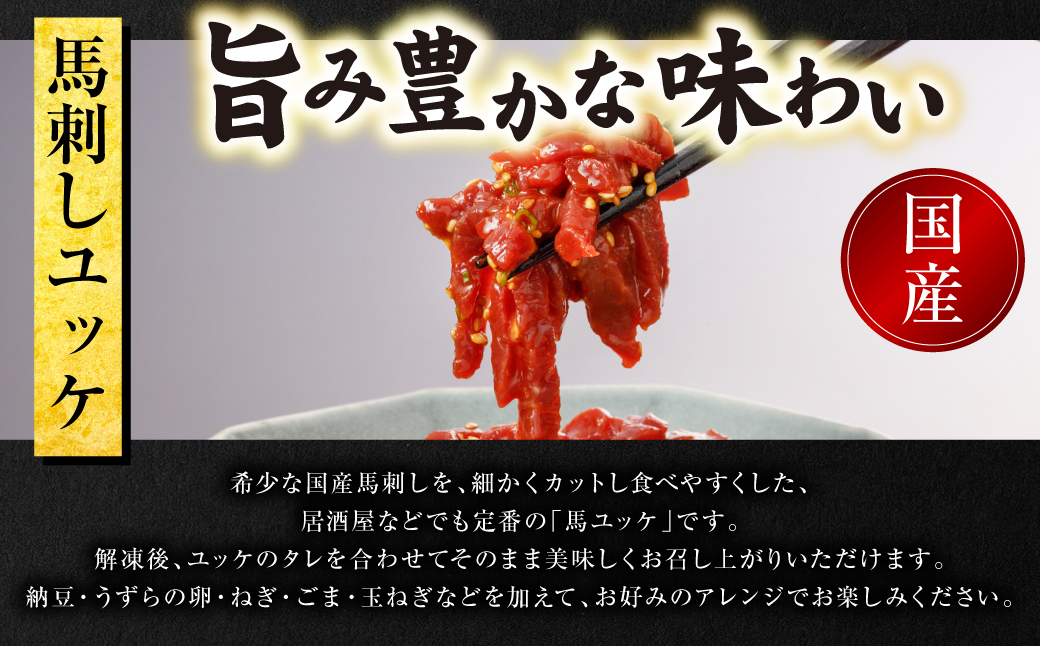 国産 馬刺し ユッケ 500g（50g×10個） 馬肉 ユッケ ゆっけ ヘルシー おつまみ 晩酌 丼 サラダ 冷凍 熊本県 八代市