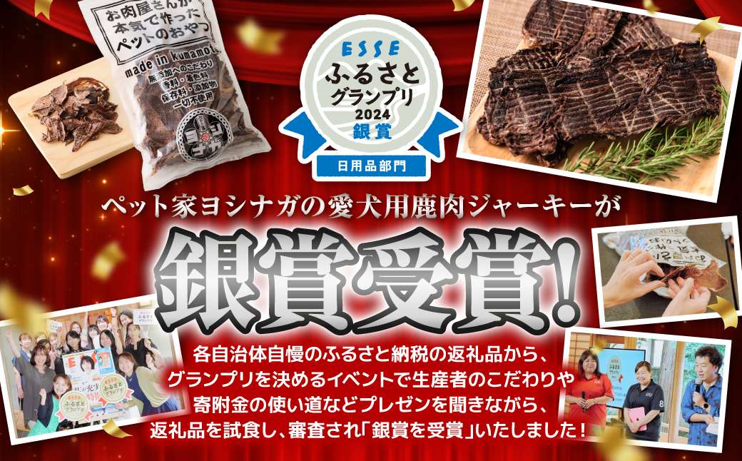 【 ペット家ヨシナガ 】TVで紹介されました！ 鹿肉 ジャーキー 500g ジビエ 鹿 100% ペットフード