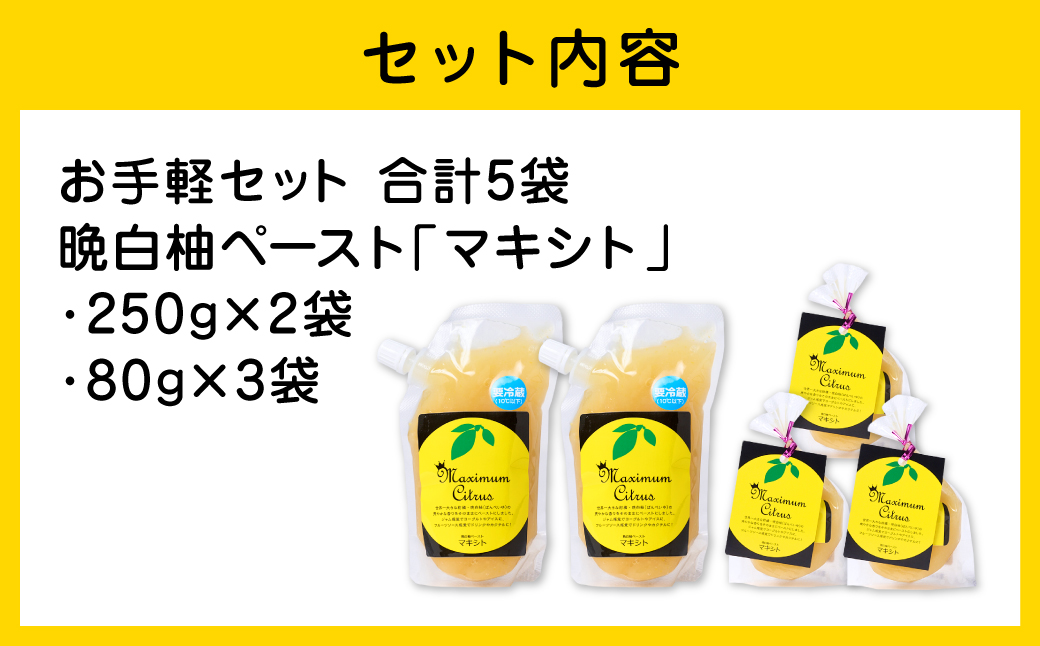 熊本県 八代市産 晩白柚 ペースト「マキシト」『お手軽セット』（合計740g） ばんぺいゆ 柑橘 手作り ペースト ジャム フルーツソース ジュレ ピューレ 炭酸割り アイス ヨーグルト トースト パンケーキ
