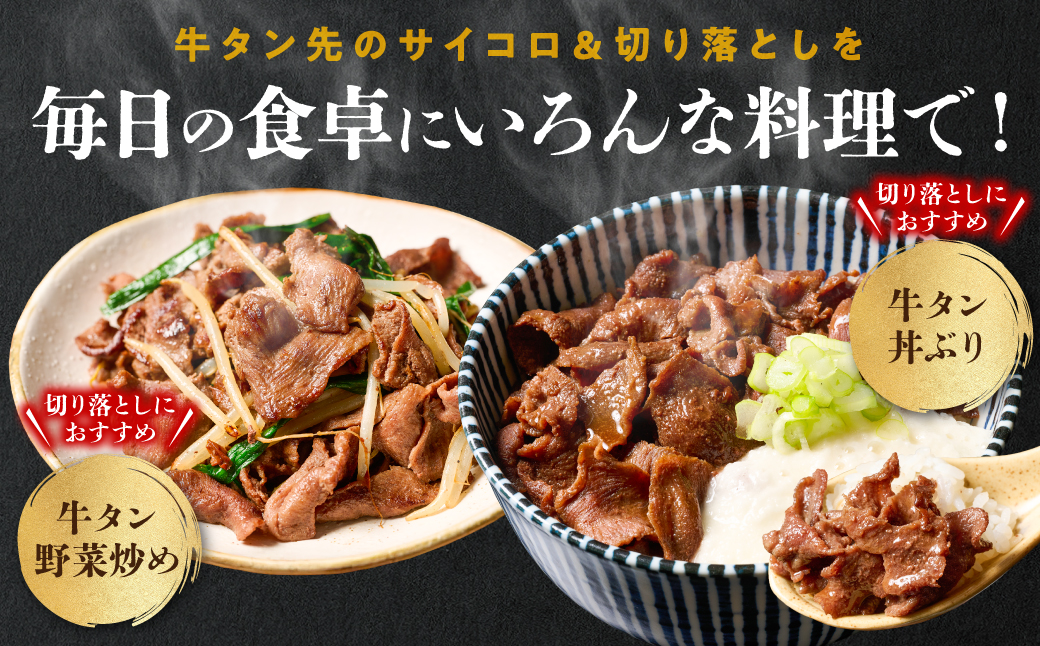 【訳あり】牛タン先 サイコロカット900g 切り落し900g セット 小分け 真空パック 合計1.8kg 塩ダレ タレ漬け込み カレー シチュー 煮込み料理 ステーキ 焼肉 野菜炒め 牛タン丼