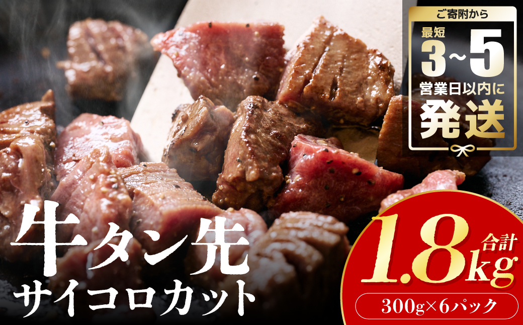  【訳あり】 牛タン先 サイコロカット 塩味 300g×6パック 合計1.8kg（塩ダレ タレ漬け込み カレー シチュー 煮込み料理 ステーキ 焼肉）