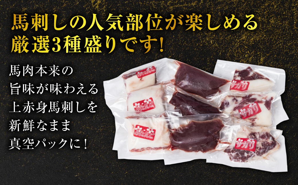 【定期便3回】馬刺し3種盛り 300g (赤身 フタエゴ サガリ 各100g) 馬さし お肉 馬肉 刺身 刺し身 馬刺し 馬刺し冷凍 おかず おつまみ 熊本県 八代市