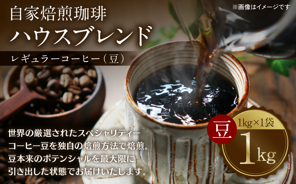 自家焙煎珈琲ハウスブレンド 1kg(豆) コーヒー 珈琲 コーヒー豆 レギュラーコーヒー 癒し