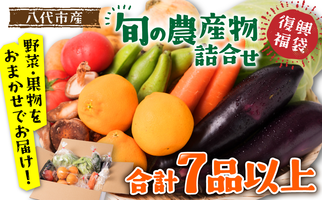 八代市産 旬の農産物詰合せ 復興 福袋 7品以上 野菜 果実 果物 やさい くだもの フルーツ 合計7品目以上 セット 季節の野菜 季節の果実 春 夏 秋 冬 旬 おまかせ 国産 熊本県 八代市