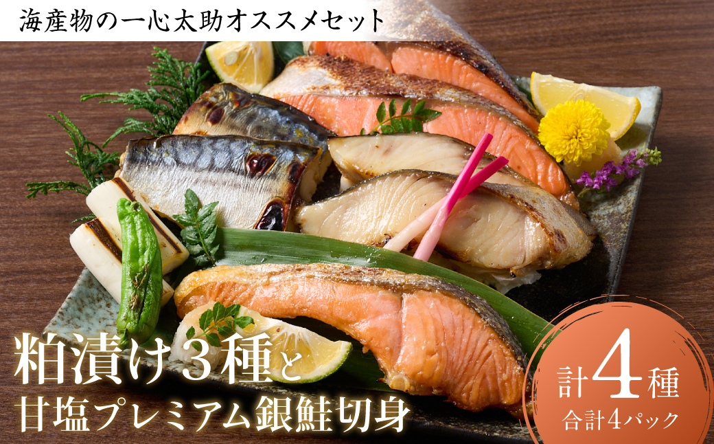 海産物の一心太助オススメセット（粕漬け3種と甘塩プレミアム銀鮭切身）プレミアムサーモン サーモントラウト トロさば  銀だら 銀鮭 粕漬け 甘塩 赤酒使用 海鮮 切り身 切身 魚 和食 熊本県 八代市