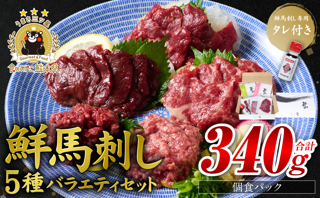 ★旅サラダで紹介されました★ 鮮馬刺しバラエティ5種セット（桜うまトロ・ユッケ・赤身スライス・大トロスライス・ローススライス）馬刺し専用タレ付き 馬肉 冷凍 個装 パック 詰め合わせ