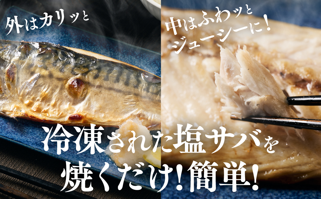 【訳あり】昆布塩サバ 合計約2kg 鯖 さば 真鯖 真サバ 真さば 鮮サバ 鮮さば 鮮鯖 鮮魚 冷凍 鯖の塩焼き 鯖の味噌煮 惣菜 お弁当 おつまみ