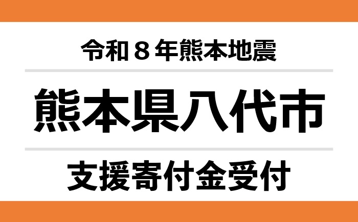 【熊本県八代市】令和８年熊本地震　災害支援