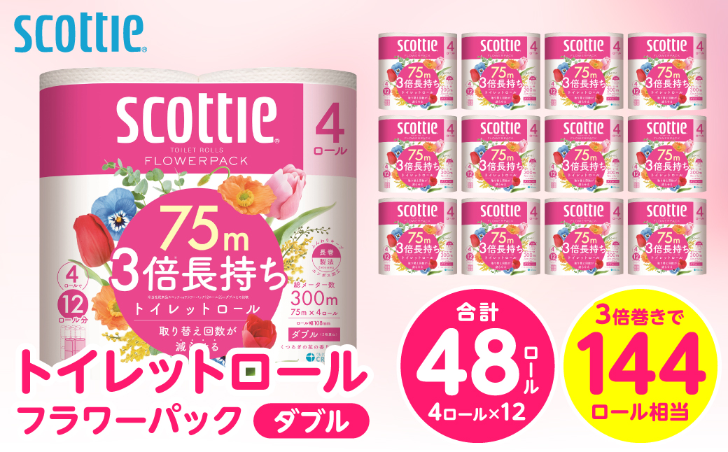 【スコッティ】 トイレットロール ダブル フラワーパック 3倍長持ち 48ロール 香りつき 防災備蓄 ストック 備蓄 新生活 防災 消耗品 生活用品 日用消耗品 日用品 トイレットペーパー