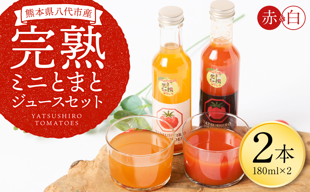 八代産完熟ミニとまとジュース 180ml（赤・白） 2本セット トマト ミニトマト 完熟 ジュース 飲料 野菜 熊本県 八代市