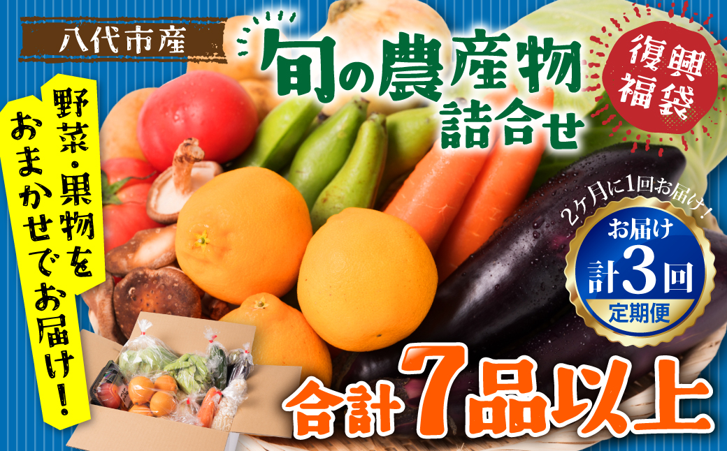【定期便3回】【2ヶ月に1回お届け】八代市産！旬の農産物詰合せ 復興 福袋 7品以上 野菜 果実 果物 やさい くだもの フルーツ 合計7品目以上 セット 季節の野菜 季節の果実 春 夏 秋 冬 旬 おまかせ 定期 国産 熊本県 八代市