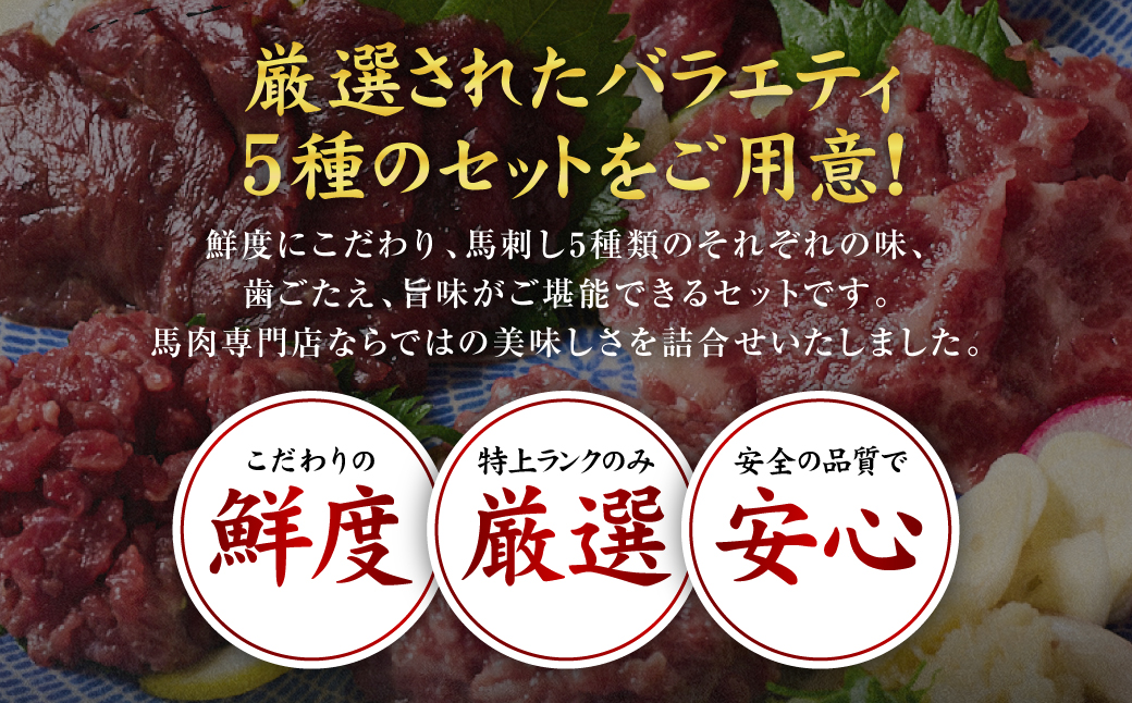 ★旅サラダで紹介されました★ 鮮馬刺しバラエティ5種セット（桜うまトロ・ユッケ・赤身スライス・大トロスライス・ローススライス）馬刺し専用タレ付き 馬肉 冷凍 個装 パック 詰め合わせ