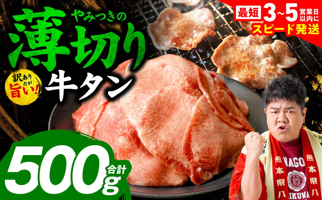 ＼スピード発送／【訳あり】 薄切り 牛タン 塩ダレ漬け 500g 牛 牛肉 ビーフ タン中 タン元 塩味 タレ漬け 【最短3-5営業日以内に発送】
