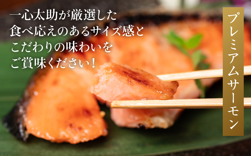 海産物の一心太助オススメセット（粕漬け3種と甘塩プレミアム銀鮭切身）プレミアムサーモン サーモントラウト トロさば  銀だら 銀鮭 粕漬け 甘塩 赤酒使用 海鮮 切り身 切身 魚 和食 熊本県 八代市