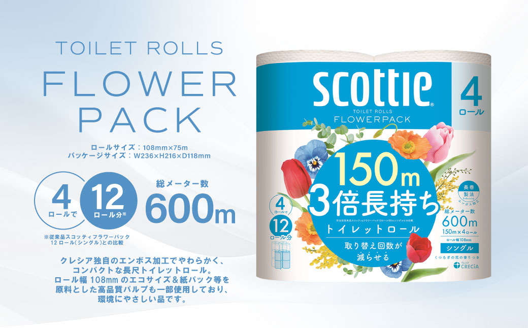 【定期便3回】【毎月お届け】【スコッティ】トイレットロール シングル フラワーパック 3倍長持ち 8ロール 合計24ロール 香りつき 日用品 生活必需品 消耗品 紙 まとめ買い ストック 備蓄 トイレットペーパー 長持ち