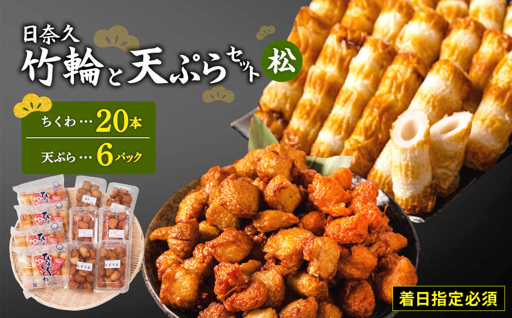 【着日指定必須】日奈久竹輪 天ぷらセット（松）ちくわ ちぎり天 ピリ辛天 柚子こしょう天