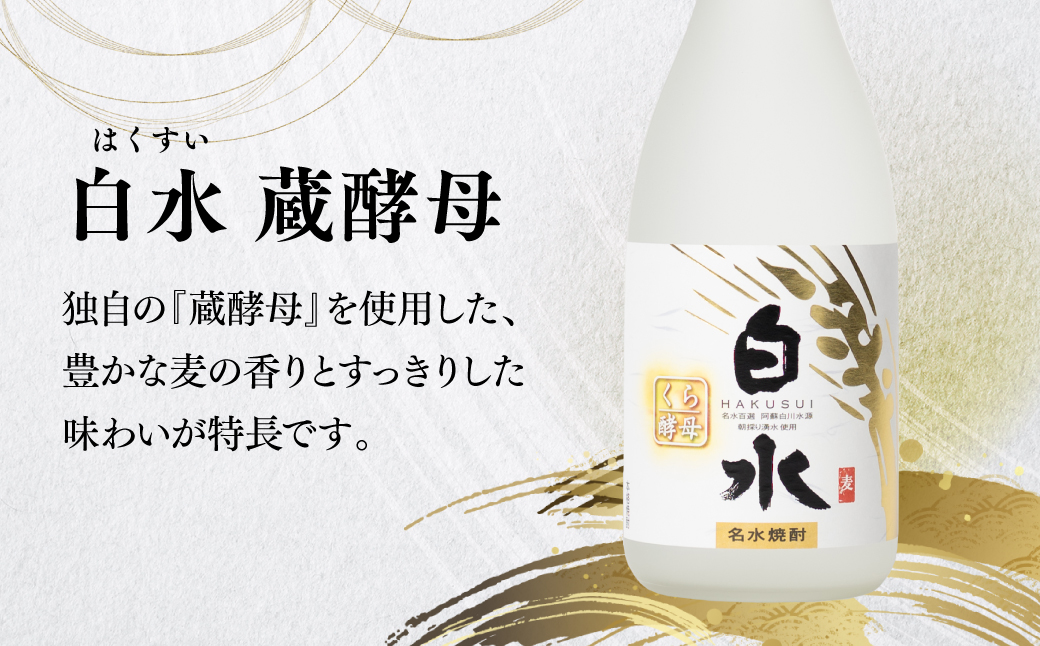 八代不知火蔵 白水 米 蔵酵母 焼酎 飲み比べ 720ml 各3本 (計6本) 瓶 むぎ焼酎 米焼酎 はくすい 酒 本格焼酎 乙類 25度 蒸留酒 独自の酵母