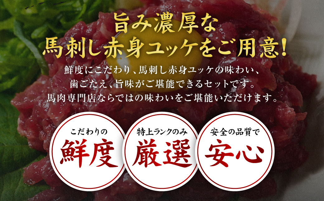 馬刺し赤身ユッケ10個セット ユッケ専用タレ付き 馬肉 冷凍 個装 パック 菅乃屋 馬刺し 生食 ユッケ 郷土料理