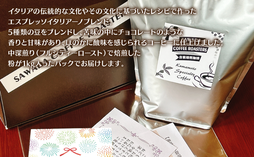 自家焙煎珈琲 エスプレッソブレンド 1kg （粉） レギュラーコーヒー 中深煎り 焙煎 エスプレッソ イタリアーノ ブレンド