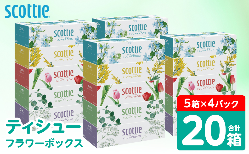 【スコッティ】 ティシュー フラワーボックス 250組 20箱 ティッシュ 日用品 生活必需品 消耗品 紙 まとめ買い 備蓄 防災備蓄 デザインボックス ストック 新生活 防災 生活用品 日用消耗品 箱ティッシュ