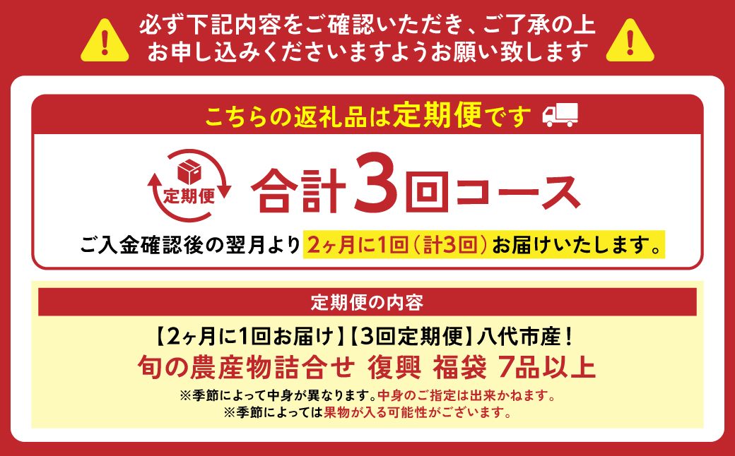 【定期便3回】【2ヶ月に1回お届け】八代市産！旬の農産物詰合せ 復興 福袋 7品以上 野菜 果実 果物 やさい くだもの フルーツ 合計7品目以上 セット 季節の野菜 季節の果実 春 夏 秋 冬 旬 おまかせ 定期 国産 熊本県 八代市