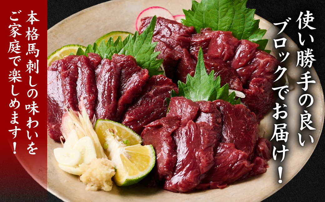 ★旅サラダで紹介されました★ 国産馬刺しブロック400g　馬刺し専用タレ付き 馬肉 冷凍 個装 パック 菅乃屋 馬刺し 生食 刺身 郷土料理