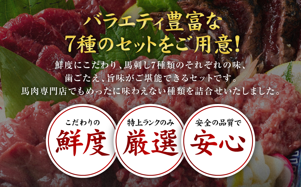 ★旅サラダで紹介されました★ 馬刺し部位堪能 7種食べ比べセット（シモフリ・ロース・赤身・ヒレ・タタキ・桜うまトロ・桜ユッケ）専用タレ付き 馬肉 ブロック 冷凍 個装 パック 詰め合わせ