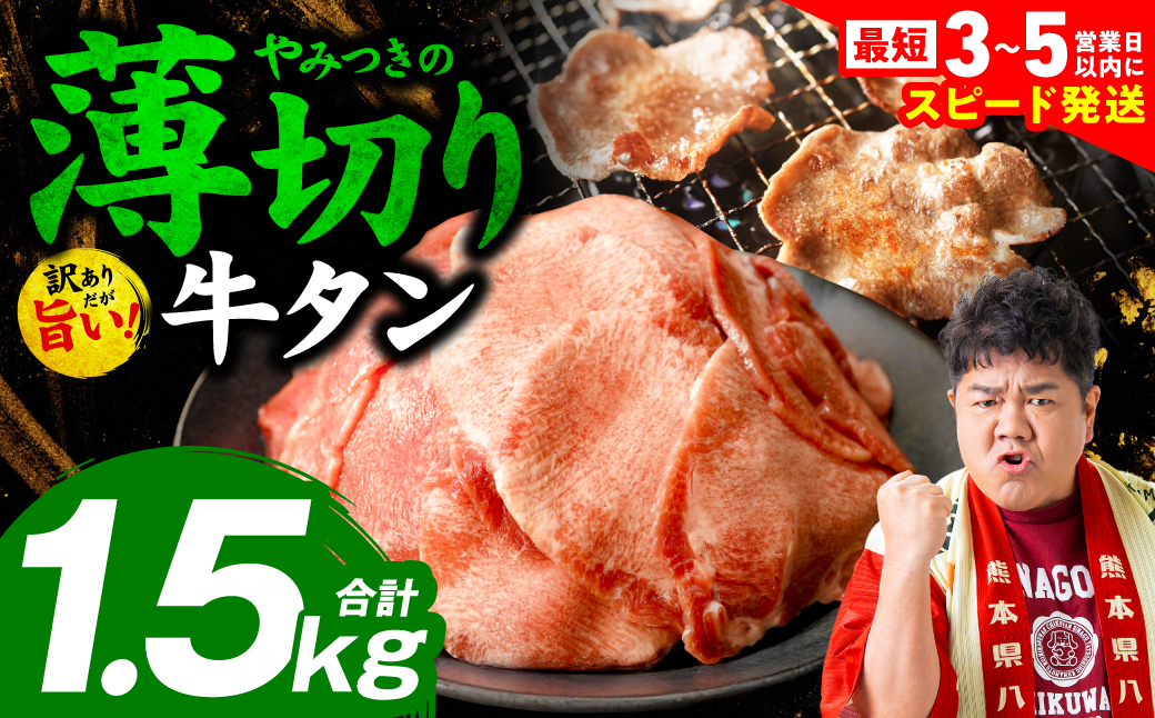 ＼スピード発送／【訳あり】 薄切り 牛タン 塩ダレ漬け 1.5kg 牛 牛肉 ビーフ タン中 タン元 塩味 タレ漬け 【最短3-5営業日以内に発送】