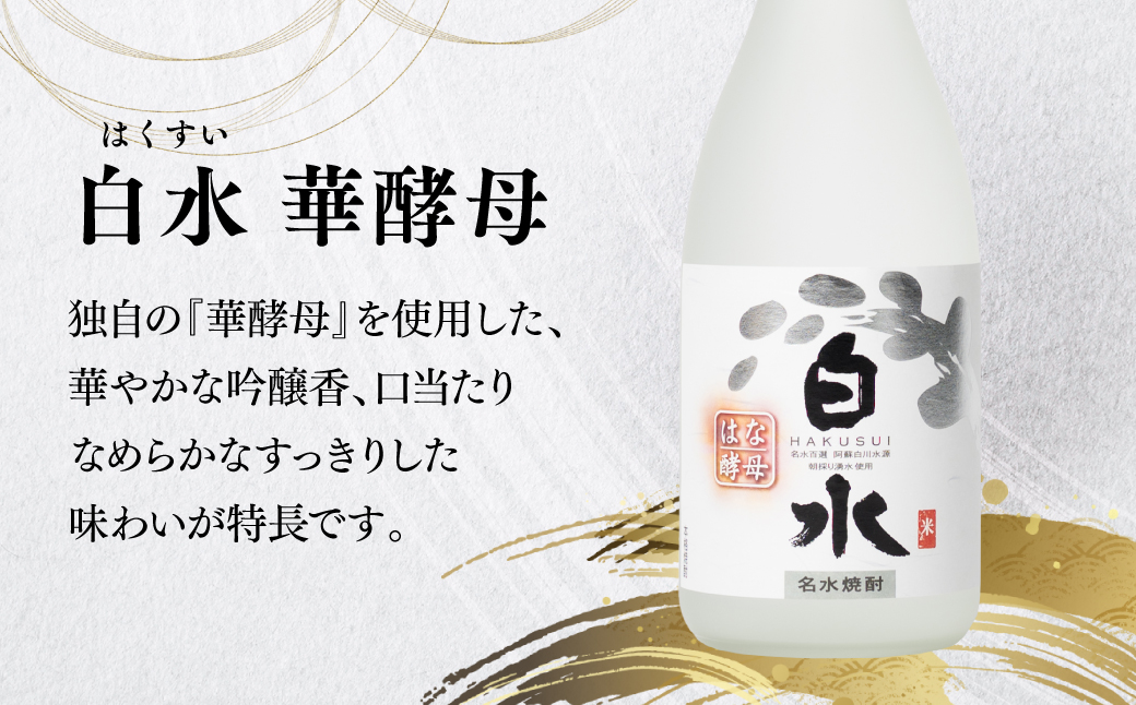八代不知火蔵 白水 米 華酵母 焼酎 飲み比べ 720ml 各2本 (計4本) 瓶 米焼酎 はくすい 酒 本格焼酎 乙類 25度 蒸留酒 独自の酵母