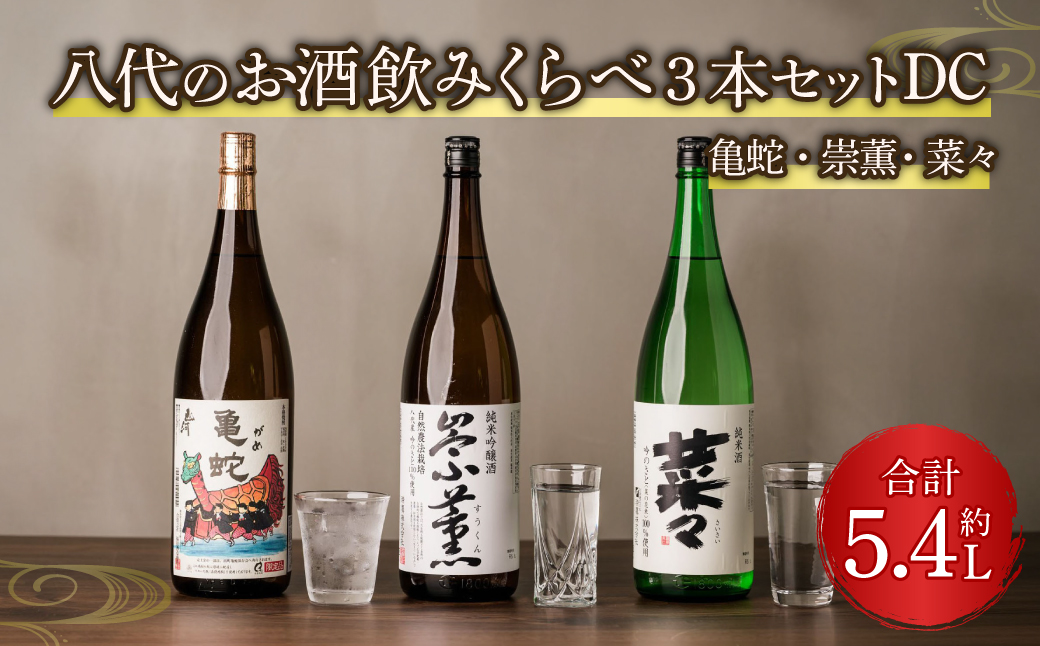 八代のお酒飲みくらべ3本セットDC 純米焼酎 純米吟醸酒 純米酒