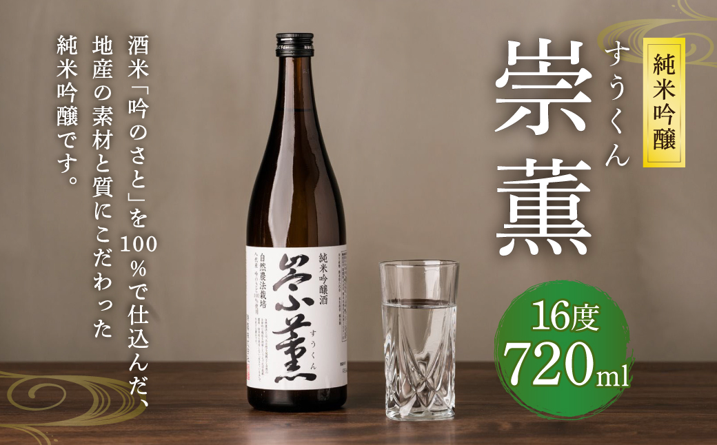 純米吟醸 崇薫 720ml 日本酒
