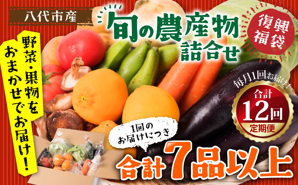 【定期便12回】【毎月お届け】八代市産！旬の農産物詰合せ 復興 福袋 7品以上 毎月 野菜 果実 果物 やさい くだもの フルーツ 合計7品目以上 セット 季節の野菜 季節の果実 春 夏 秋 冬 旬 おまかせ 定期 国産 熊本県 八代市