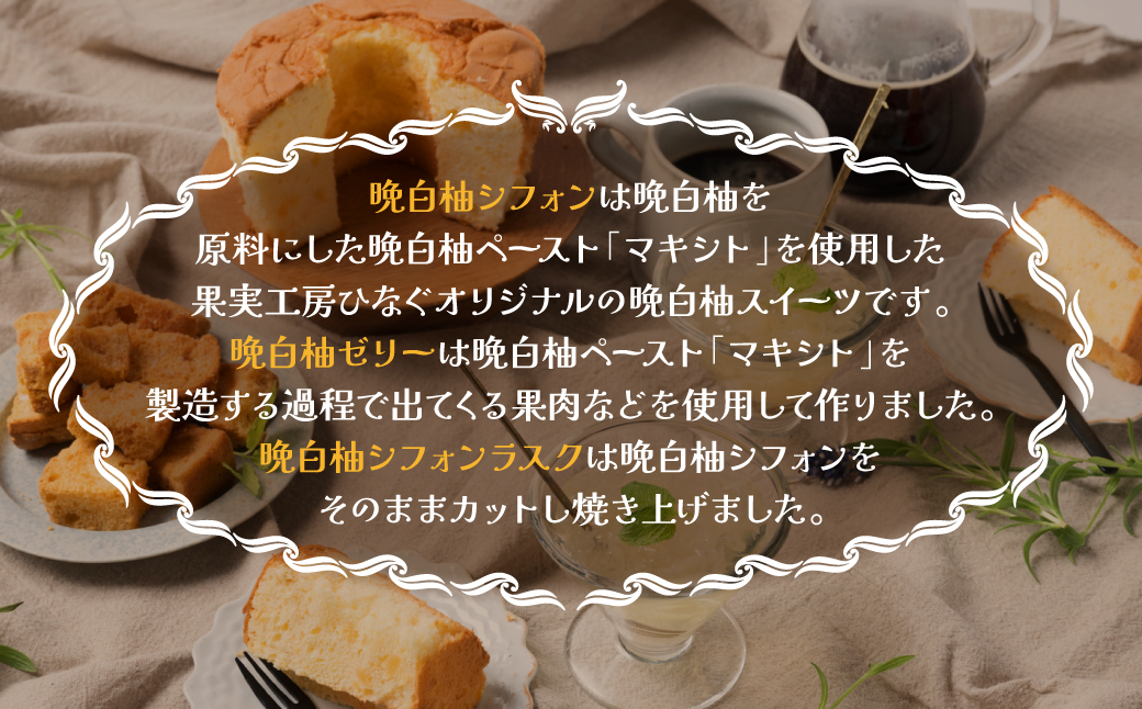 熊本県八代市産 晩白柚ゼリー・晩白柚シフォン・晩白柚シフォンラスク『晩白柚菓子セット』3種入り ばんぺいゆ 柑橘 焼菓子 詰め合わせ