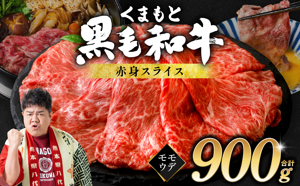 くまもと黒毛和牛 赤身 スライス 合計900g （モモ ウデ スライス 300g×3） 黒毛和牛 牛肉 和牛 ブランド牛 赤身 モモ ウデ スライス すき焼き 熊本県産