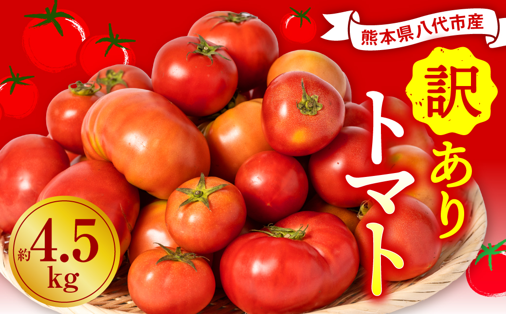 【先行予約】 訳ありトマト 約4.5kg トマト 野菜 やさい 新鮮 とまと 訳あり 特産品 熊本県 八代市 【2027年4月中旬より順次発送】