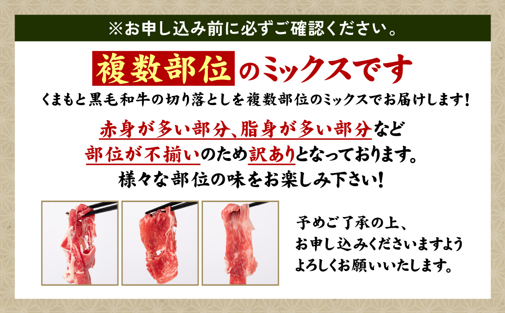 【訳あり】 くまもと黒毛和牛 切り落とし 1.2kg（300g×4） 黒毛和牛 牛肉 和牛 ブランド牛 ブランド和牛 訳あり牛肉 ブランド牛肉 牛肉切り落とし ブランド牛切り落とし 小分け 熊本県産 くまもと 国産 人気 毎月数量限定