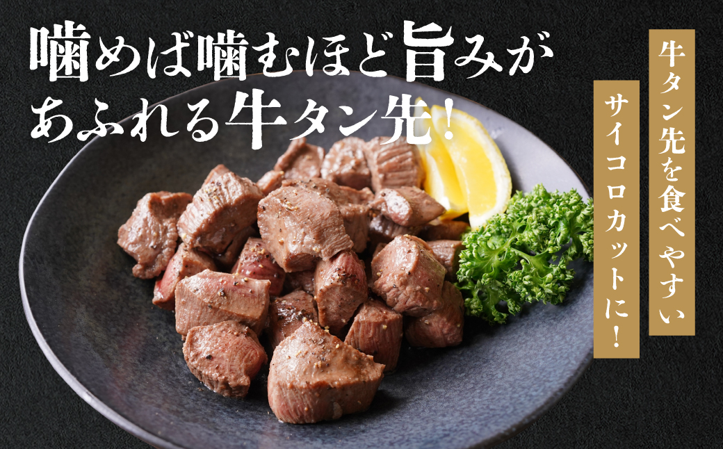  【訳あり】 牛タン先 サイコロカット 塩味 300g×6パック 合計1.8kg（塩ダレ タレ漬け込み カレー シチュー 煮込み料理 ステーキ 焼肉）