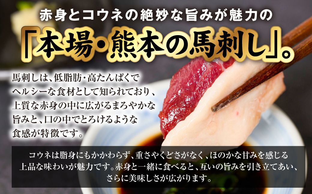 国産 熊本肥育 紅白馬刺しセット 合計850g （赤身700g・コウネ150g） 馬肉 赤身 コウネ たてがみ 刺し身 刺身 新鮮 ヘルシー おつまみ 晩酌 贈り物 真空パック ブロック 冷凍 熊本県 八代市