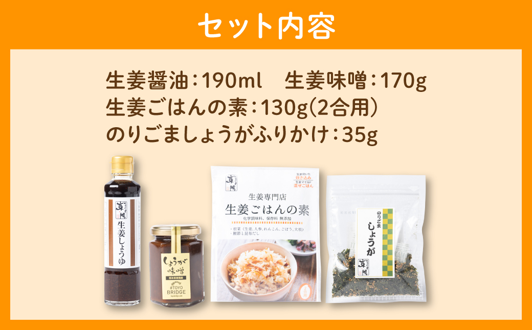 温活セット 生姜を使った加工品4点セット 生姜 温活 厳選 醤油 味噌 ふりかけ ごはんの素 熊本県産 八代市産 国産 しょうが しょうゆ みそ