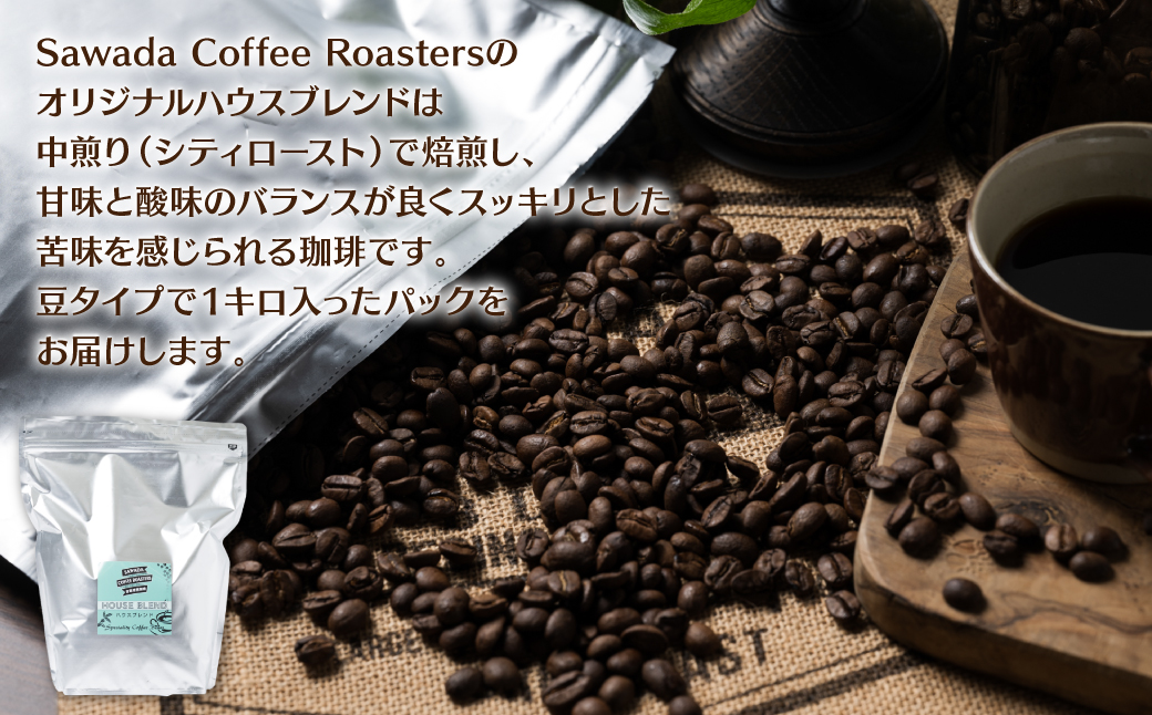 自家焙煎珈琲ハウスブレンド 1kg(豆) コーヒー 珈琲 コーヒー豆 レギュラーコーヒー 癒し
